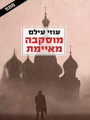 cover image of מוסקבה מאיימת (Moscow is Threatening)